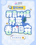 星际种田：我靠种植养崽卷成团宠