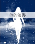 他的浪漫只给她一人小说