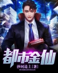 都市金仙
