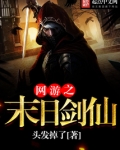 网游之末日剑仙