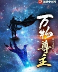 万物尊主