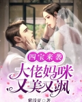 四宝来袭：大佬妈咪又美又飒