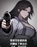 变身女反派的我只想砍了男主们免费阅读