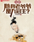 围棋:随身老爷爷是九冠王?