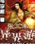 张三丰异界游