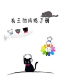 卷王的修炼手册