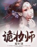 诡妆师