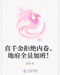 真千金拒绝内卷,地府全员加班!