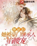 相亲当天 豪门继承人拉着我领证下载