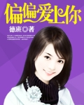 偏偏爱上你
