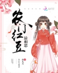 农家红豆