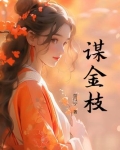 谋金枝