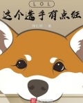 这个选手罪孽深重800txt
