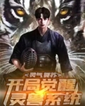 灵气复苏之开局神宠