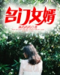 名门赘婿全本