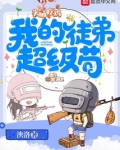 我的徒弟超级苟