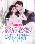 第一宠婚：影后老婆有点甜