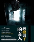 触摸影子的女人