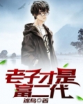 老子是富二代小说