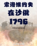 索罗维约夫