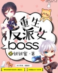 重生反派女boss女主身世