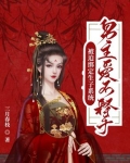 《[快穿]被迫绑定黑化系统》 作者:狼喵羊汪 首发:书耽