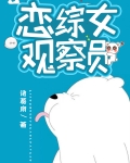 恋综女观察员