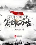 我于岁月长河之上,俯瞰万古防盗