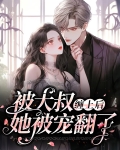 被大叔宠爱好幸福