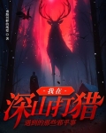 我在深山打猎遇到的那些邪乎事儿
