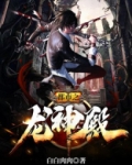都市之神龙降世全文免费阅读