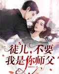 师傅你是徒儿的别想跑