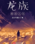 龙族：重启人生