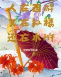 人在西游,又在红楼,还在水浒传里