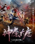 神魔大唐之无敌召唤