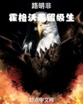 路明非:霍格沃茨留级生笔趣阁