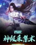 西游神级采集术TXT