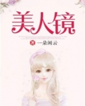 美人镜