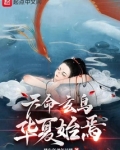 天命玄鸟，华夏始焉