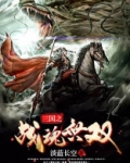 三国之战魂无双TXT下载八零