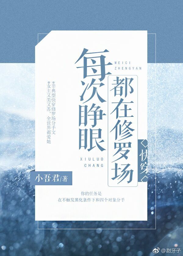 每次睁眼都在修罗场[快穿]好看吗