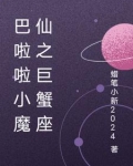 巴啦啦小魔仙谁是巨蟹座