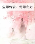 封印传承