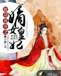 彼岸花开之嫡女皇妃