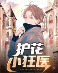 护花小狂医