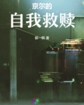 霹雳的自我救赎