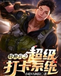 特种兵之超级打卡系统