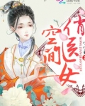 空间俏医女江采月陆安郎免费听