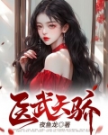 医武天骄