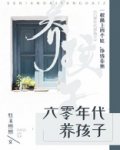 六零年代养孩子